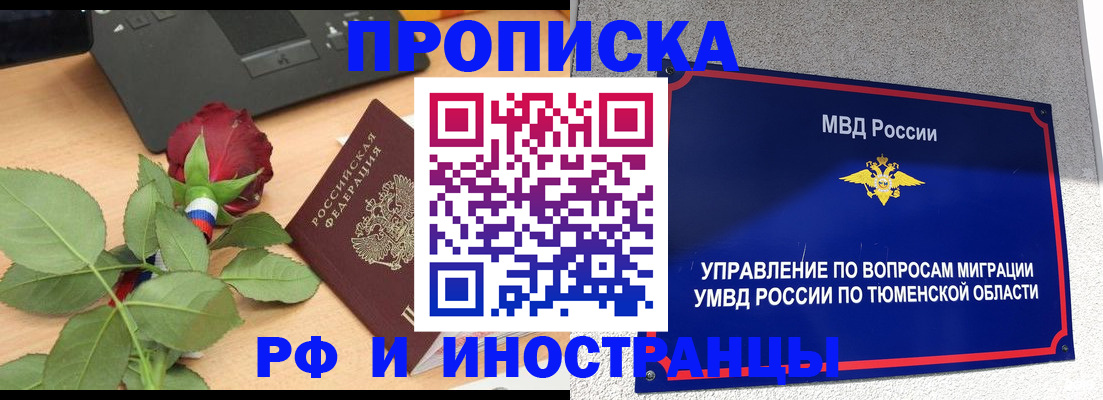 прописка иностранных граждан в Ишиме